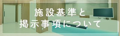 施設基準と掲示事項について